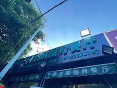 门面-同来顺烧烤餐厅(哈尔滨道店)