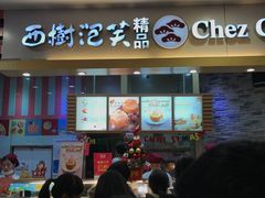 -西树泡芙(湖滨银泰in77B区店)