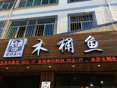 门面-秋语木桶鱼.酸菜鱼(开发区火车站店)