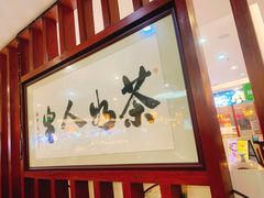 -中恒华茶楼(牌坊店)