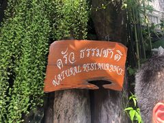 -自然餐厅(Phuket)