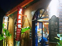 门面-清迈清迈巷口小排档(烟台山店)