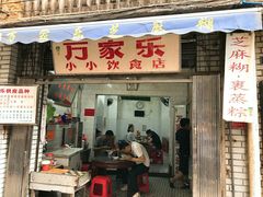 门面-万家乐小小饮食店