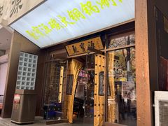 -聚宝源(什刹海·鼓楼店)