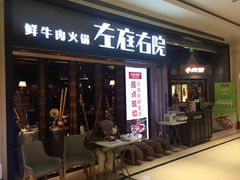 门面-左庭右院鲜牛肉火锅(南通CBD大有境店)