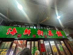 -海鲜街菜馆(海珠南路店)