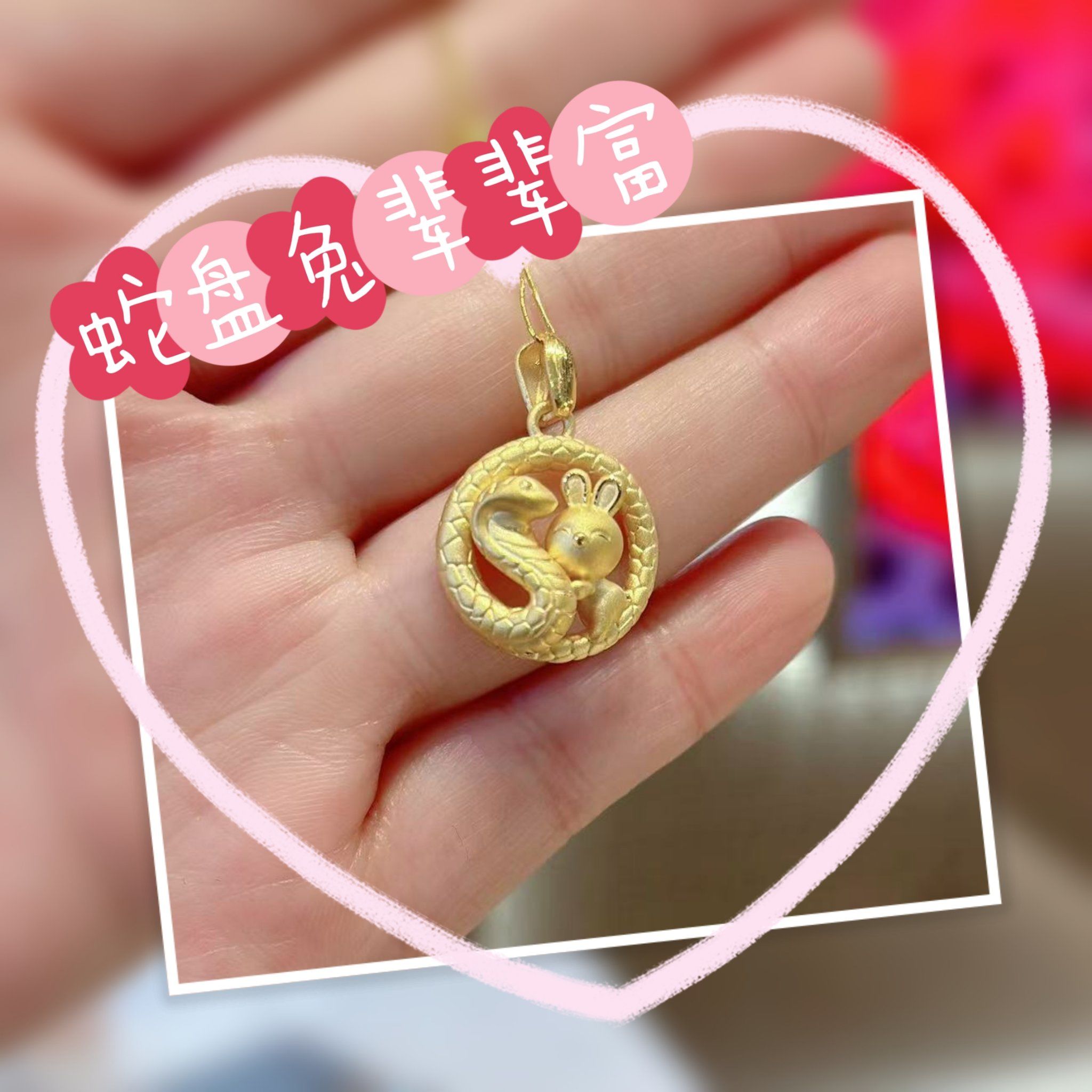 谁能拒绝这么美的蛇盘兔黄金吊坠