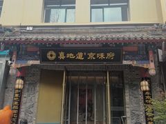 -真地道京味府·鲜橙烤鸭·北京菜(朝阳公园·甜水园店)