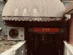 -素清香(解放路店)