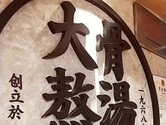 -味千拉面(惠州文昌一路分店)