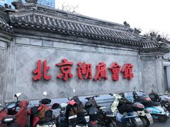 -北京湖广会馆