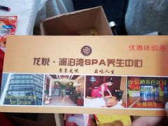 -龙悦·澜泊湾SPA养生中心