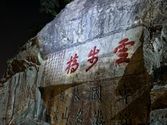 -泰山风景名胜区