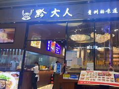 门面-黔大人·贵州花溪牛肉粉(宝能太古城店)