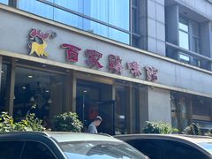 -百家鸡味馆(清泰店)
