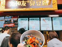 -文和友老长沙臭豆腐(太平街二店)
