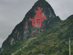-长寿村