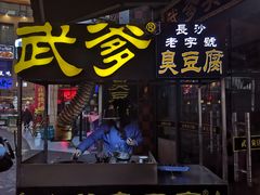 门面-武爹臭豆腐(坡子街店)