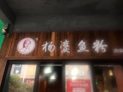 门面-栖凤渡杨婆鱼粉(苏仙传奇店)