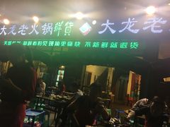 门面-大龙老火锅·总店(龙头寺店)
