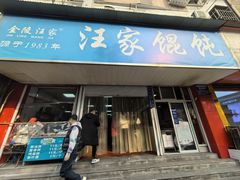 -汪家馄饨(集庆路店)