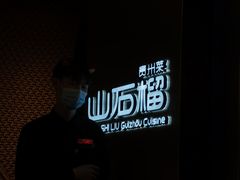 -山石榴·贵州菜(丰盛里店)