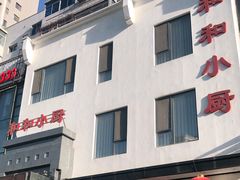 -和和小厨