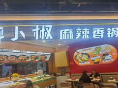 -醉人椒麻辣香锅(王府井喜悦店)