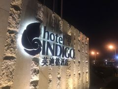 -厦门海港英迪格酒店(中山路店)