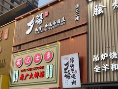 门面-夕酱の烧肉屋