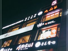 -九府羊·鲜羊火锅·烤串(新华路店)