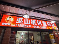 -最爱鲜巫山纸包鱼(解放碑总店)