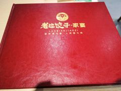 -老边饺子馆(东单店)
