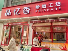 -品忆香炒货工坊(西稍门店)
