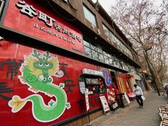 -谷町·烤肉自助(朱雀门店)
