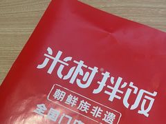 -米村拌饭(香坊万达店)