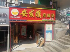 门面-安发瞧麻辣烫(总店)