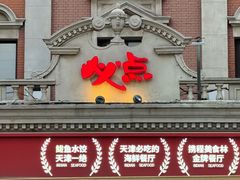-必点海鲜·海肠捞饭·鲅鱼水饺(滨江道店)