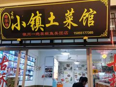 -涵家味土菜馆·徽州一绝臭鳜鱼(三河古镇店)