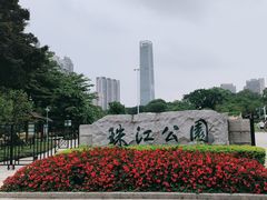 -广州珠江公园