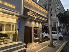 -松幸日式料理(中山路店)