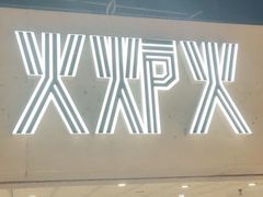 -火炉火自助餐(悠唐购物中心店)