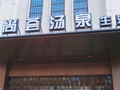 -尚荟汤泉生活馆