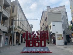 -汕头市小公园