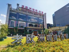 -老欧洲咖啡·西餐(后湖店)