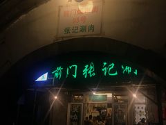 -前门张记涮肉(前门店)