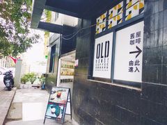-旧屋咖啡(海景店)
