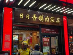 -日日香卤鹅饭店·澄海狮头鹅(澄海店)