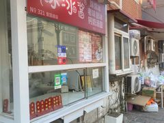 -冰冰酱老味刨冰绵绵冰(爱国道店)
