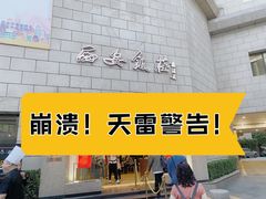 -西安饭庄·非遗陕菜(钟楼店)